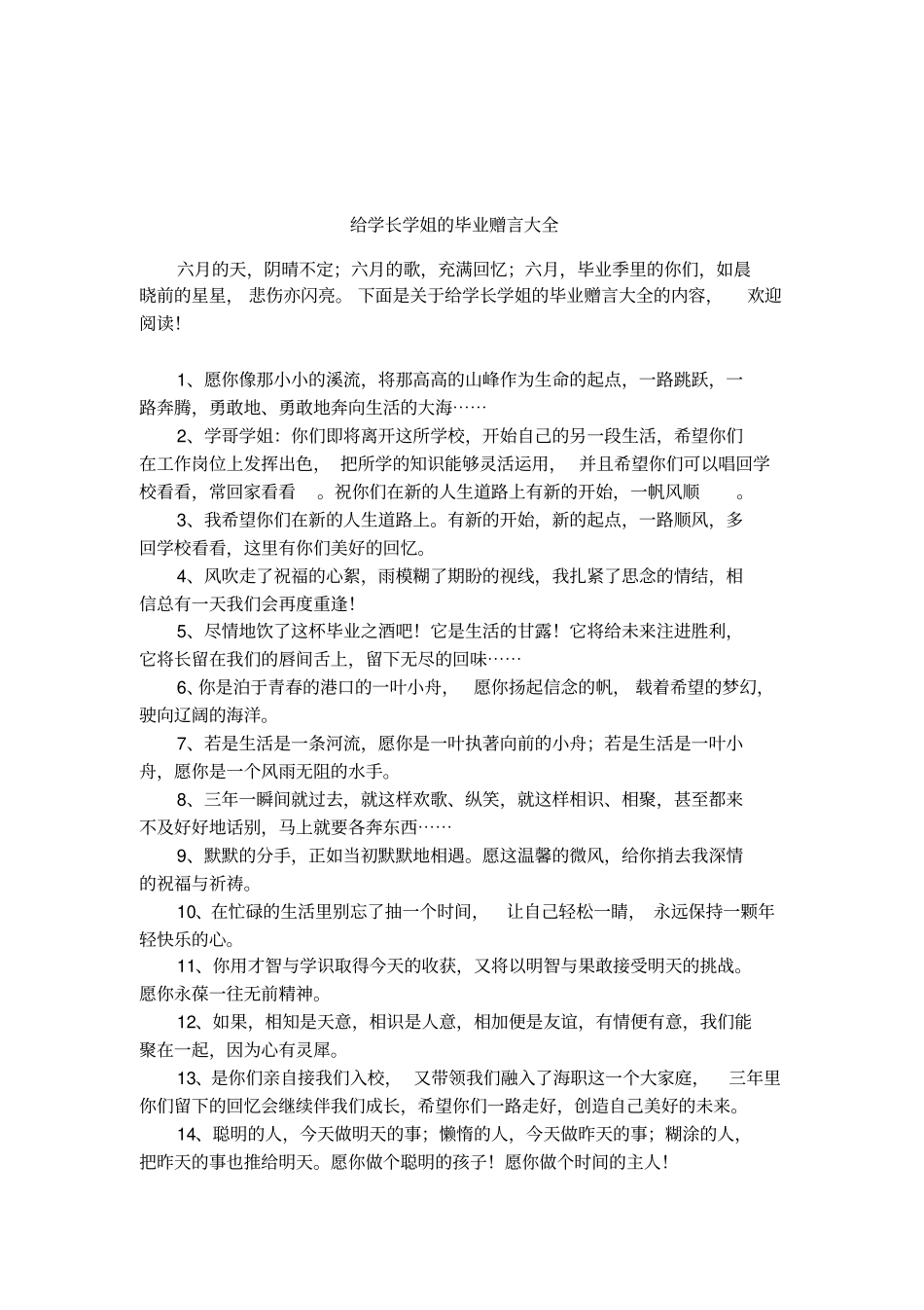 给学长学姐的毕业赠言大全_第1页