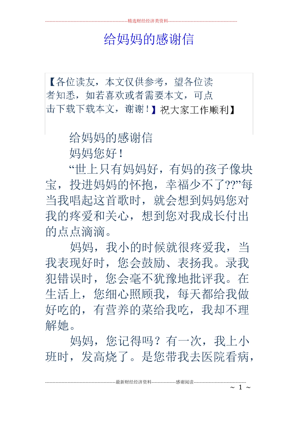 给妈妈的感谢信_第1页