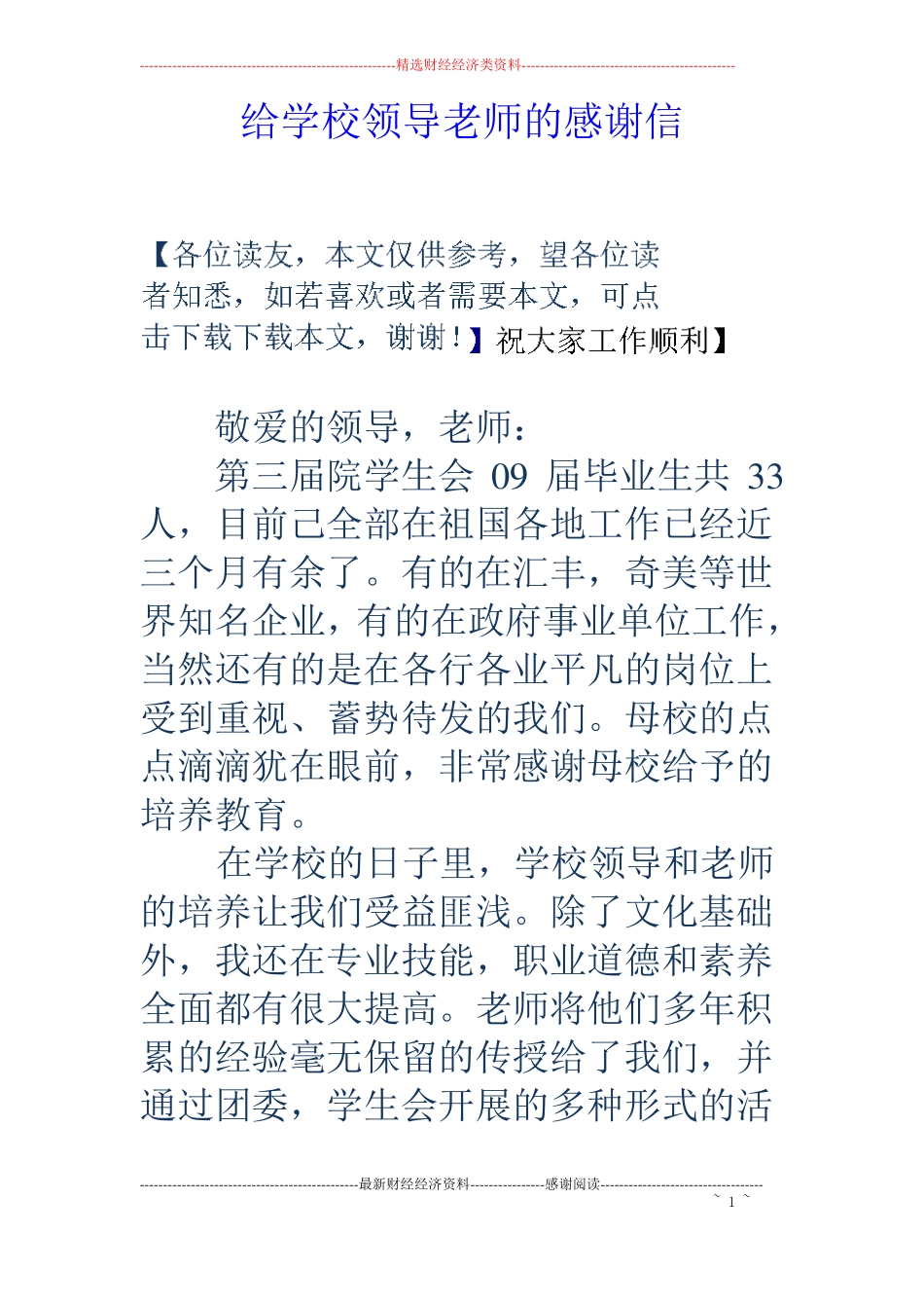 给学校领导老师的感谢信_第1页