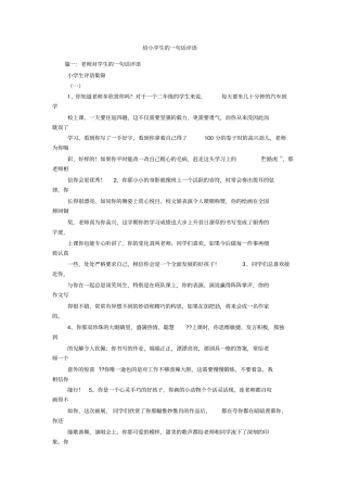 给小学生的一句话评语