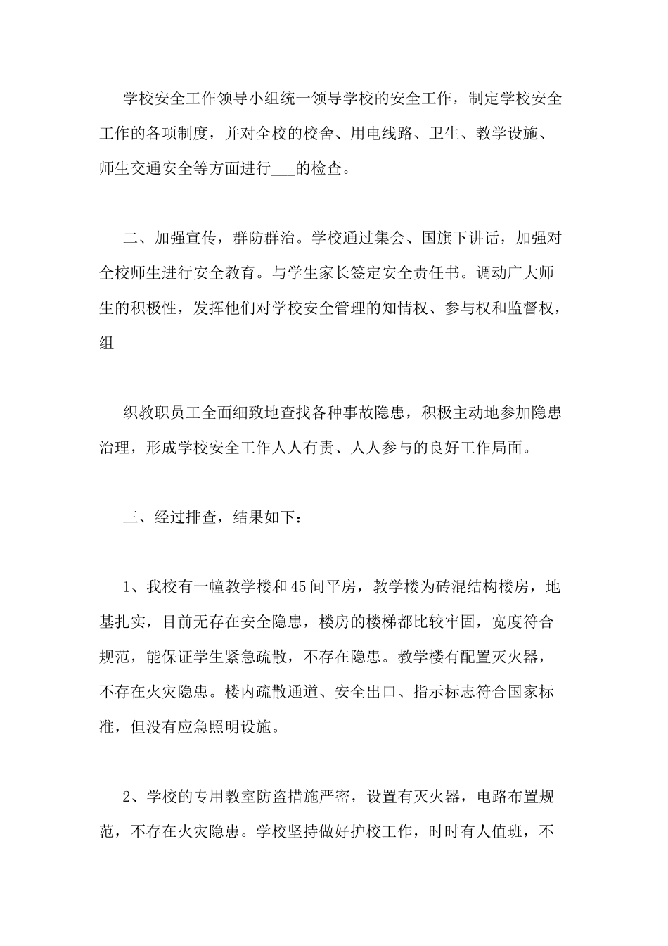 学校安全大排查大整治工作总结_第2页