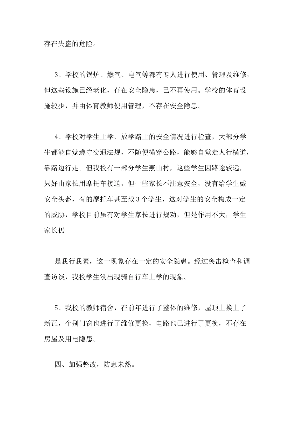 学校安全大排查大整治工作总结_第3页