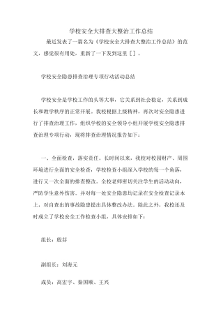 学校安全大排查大整治工作总结