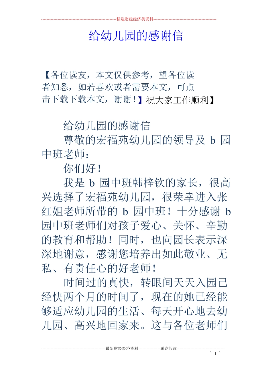 给幼儿园的感谢信_第1页