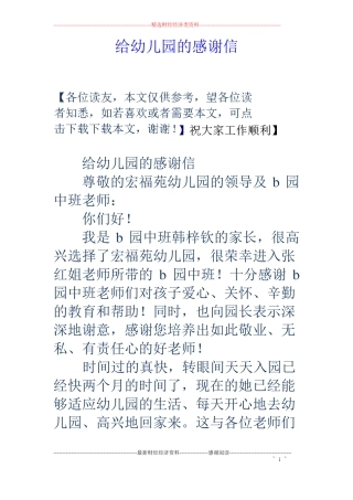 给幼儿园的感谢信