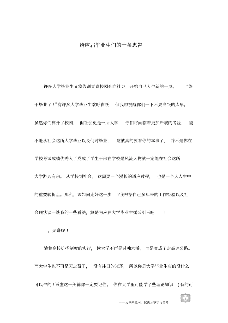给应届毕业生们的十条忠告_第1页