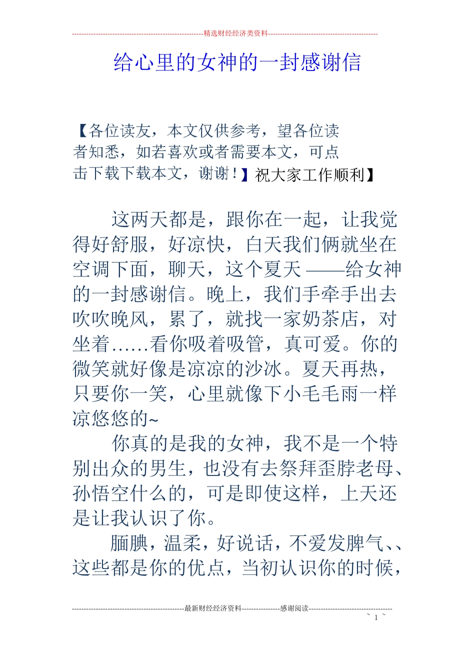 给心里的女神的一封感谢信_第1页
