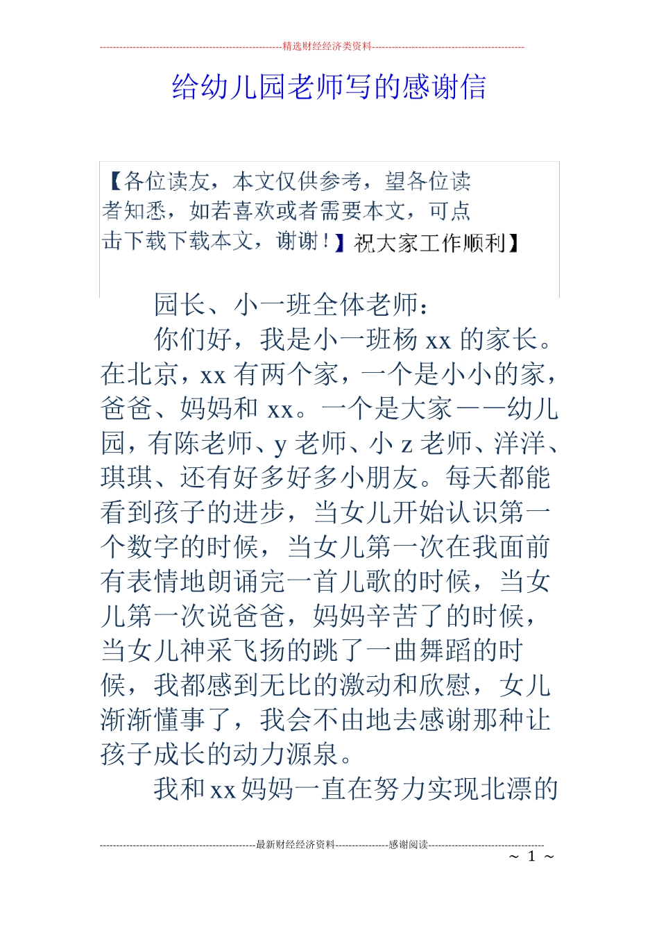 给幼儿园老师写的感谢信_第1页