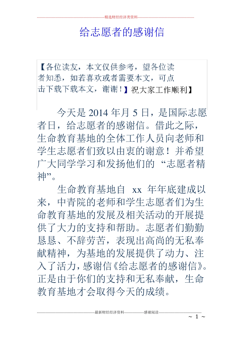 给志愿者的感谢信_第1页