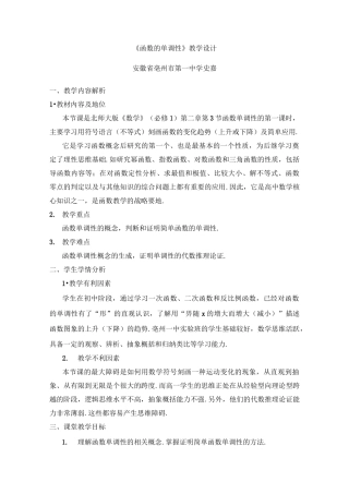 《函数的单调性》教学设计(优秀)
