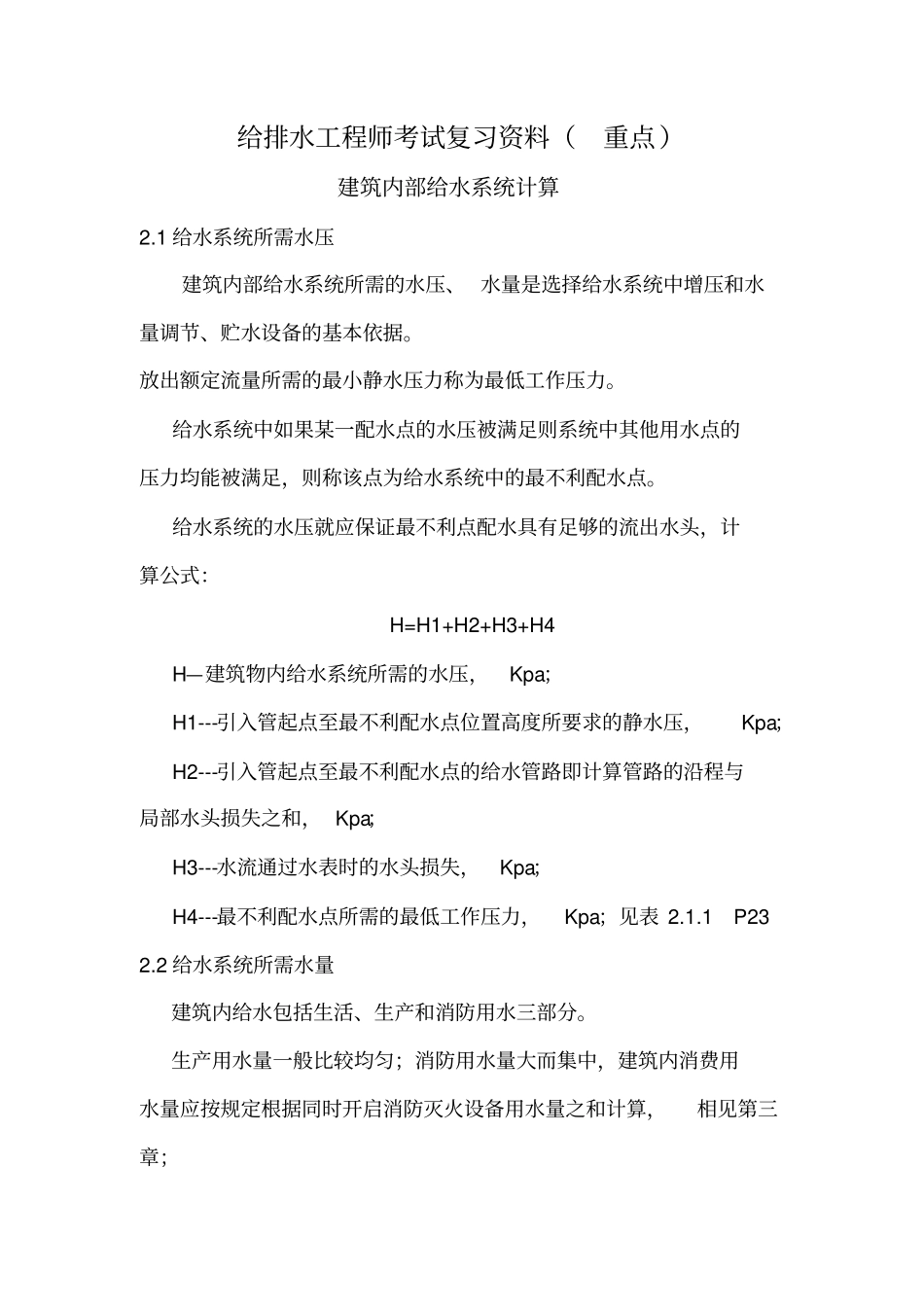 给排水工程师考试复习资料-建筑内部给水系统计算_第1页