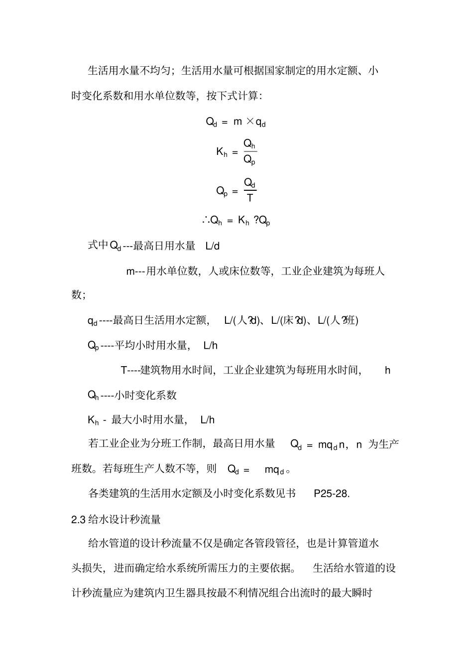 给排水工程师考试复习资料-建筑内部给水系统计算_第2页