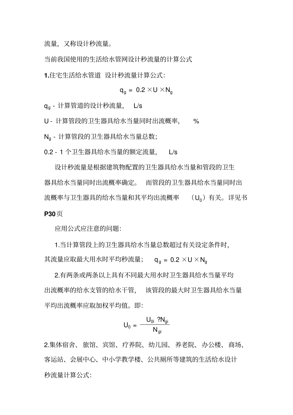 给排水工程师考试复习资料-建筑内部给水系统计算_第3页