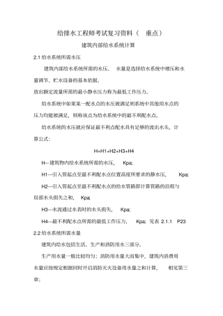 给排水工程师考试复习资料-建筑内部给水系统计算