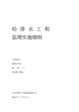 给排水工程监理细则1