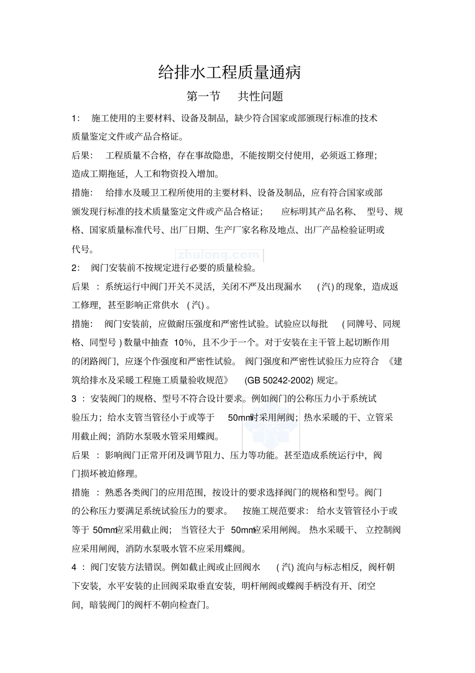 给排水工程质量通病_第1页