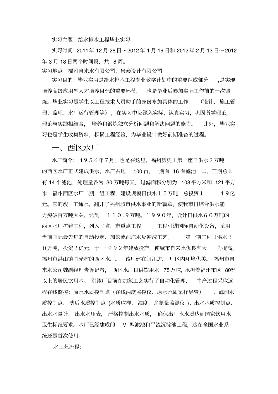 给排水实习报告_第1页