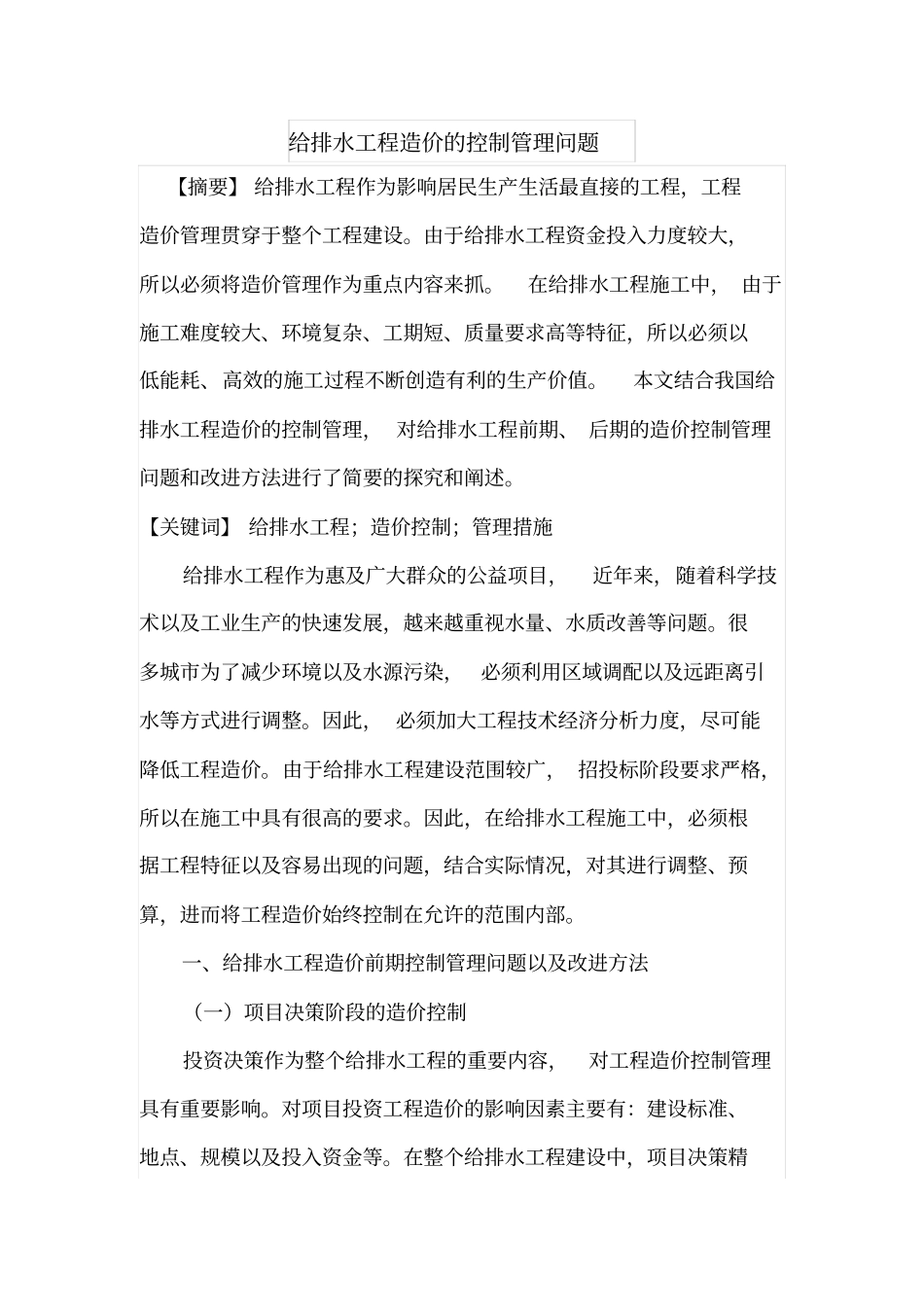 给排水工程造价的控制管理问题_第1页