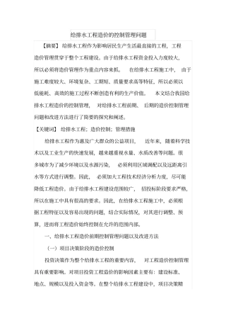 给排水工程造价的控制管理问题