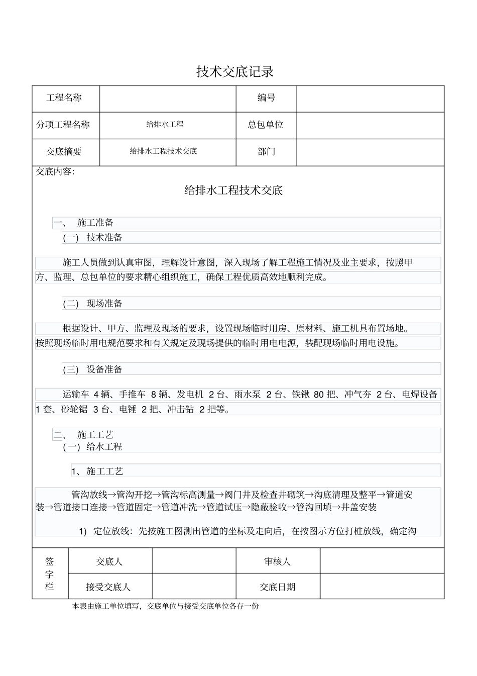 给排水工程技术交底_第1页