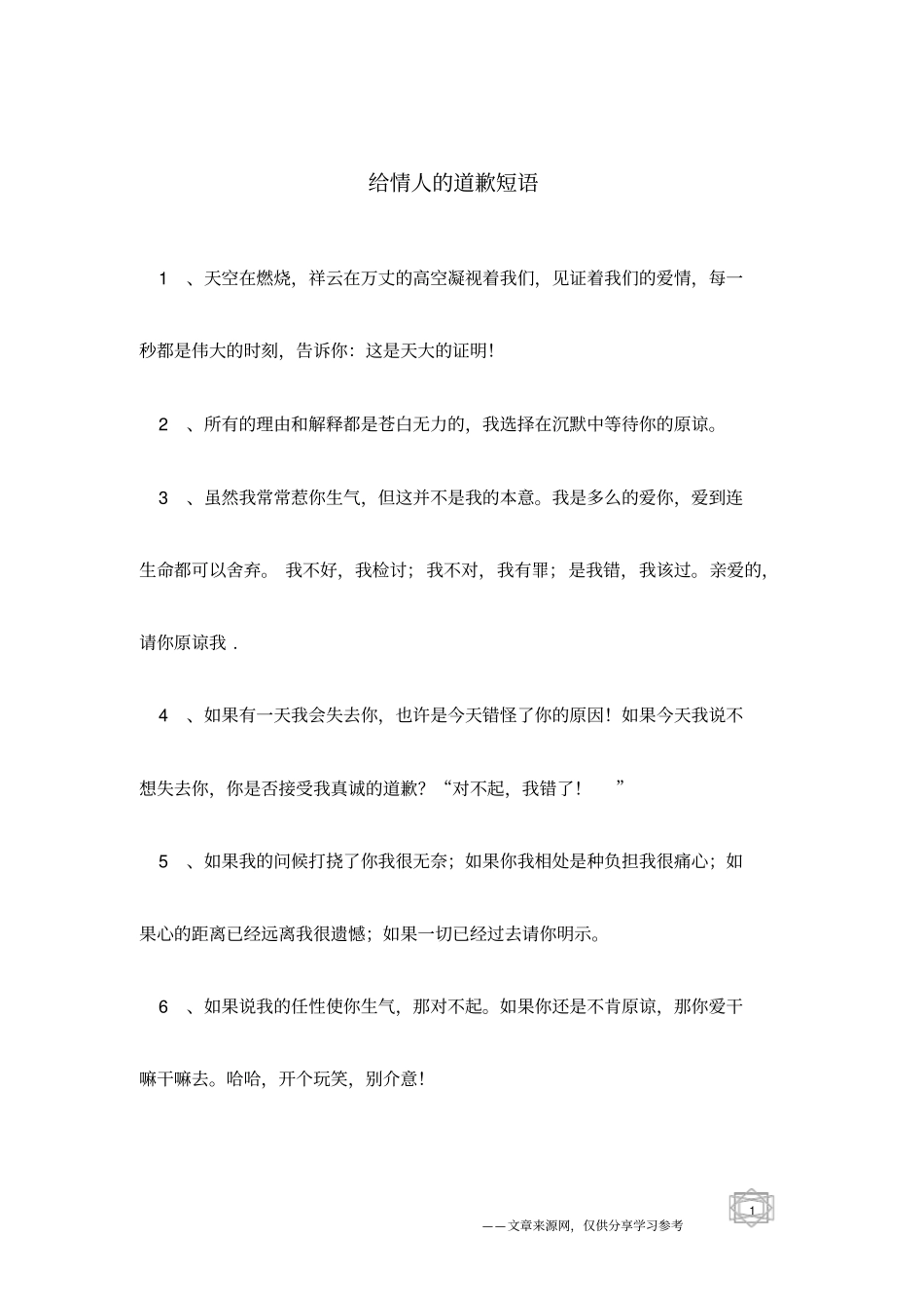 给情人的道歉短语_第1页