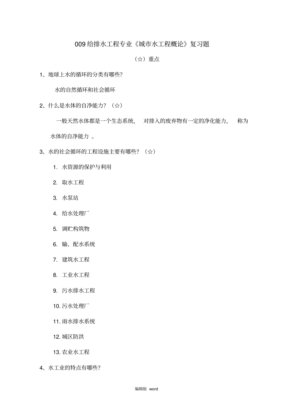 给排水科学与工程概论城水工程概论复习题_第1页