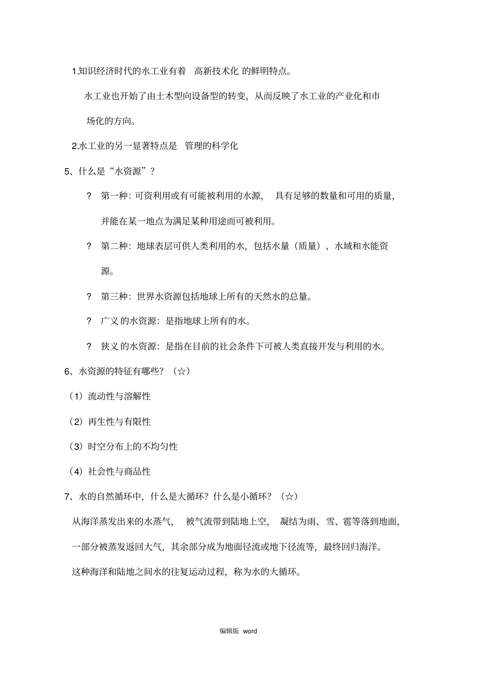 给排水科学与工程概论城水工程概论复习题_第2页