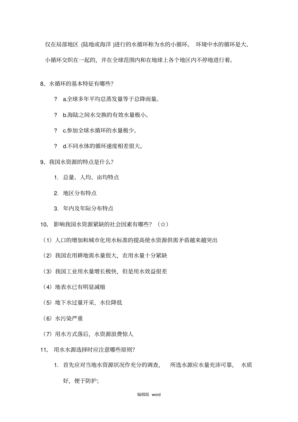 给排水科学与工程概论城水工程概论复习题_第3页