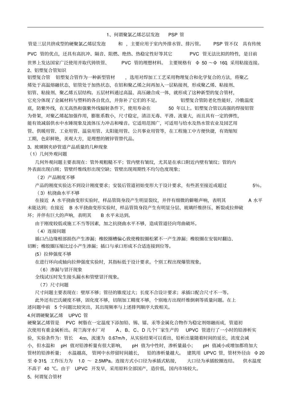 给排水管材介绍_第1页