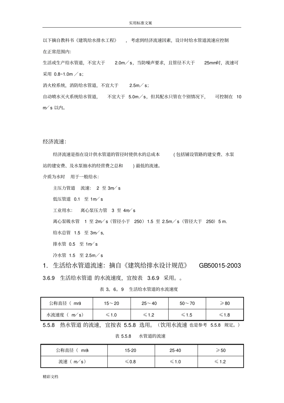 给排水管道流速常用大数据的_第1页