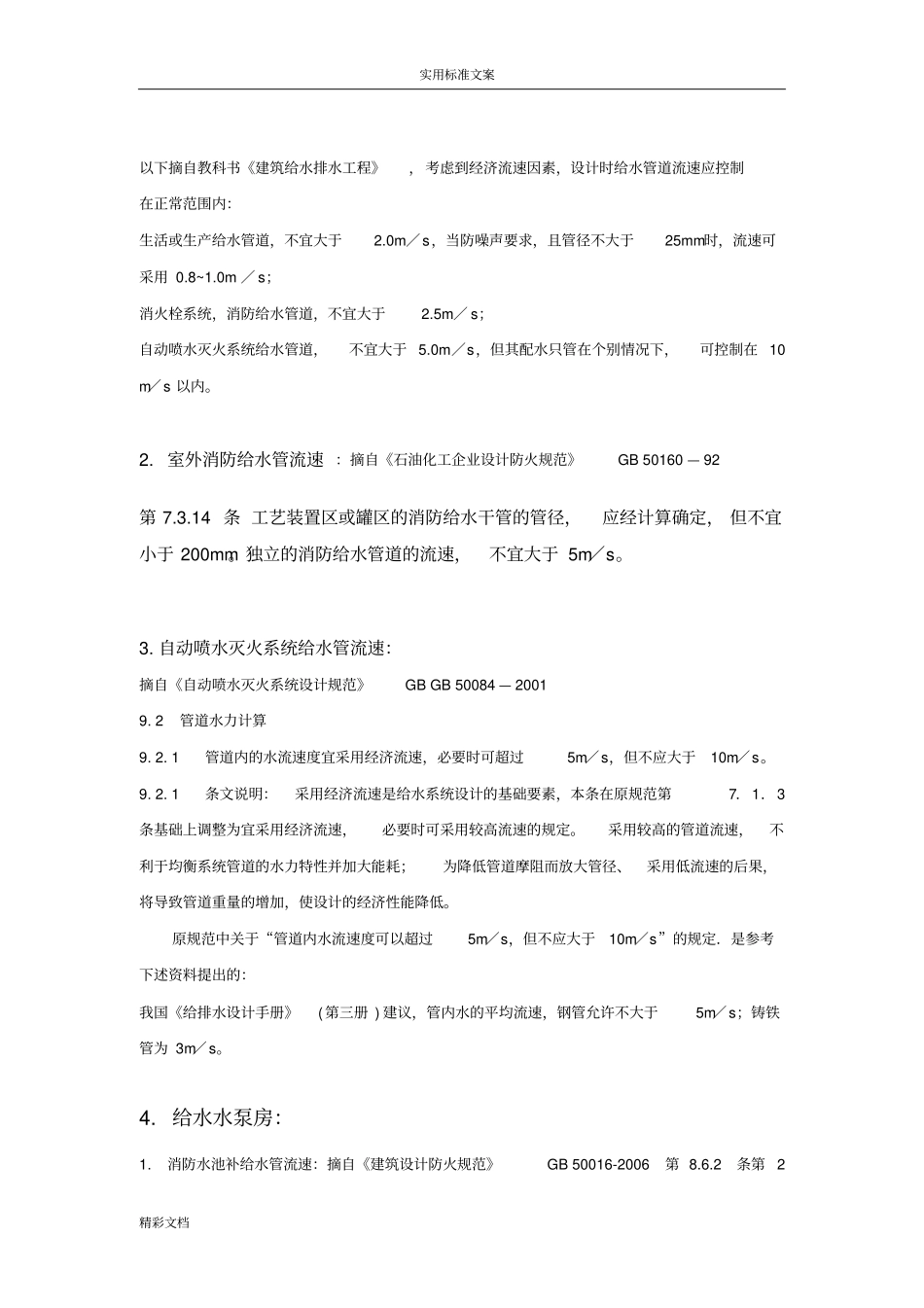 给排水管道流速常用大数据的_第2页