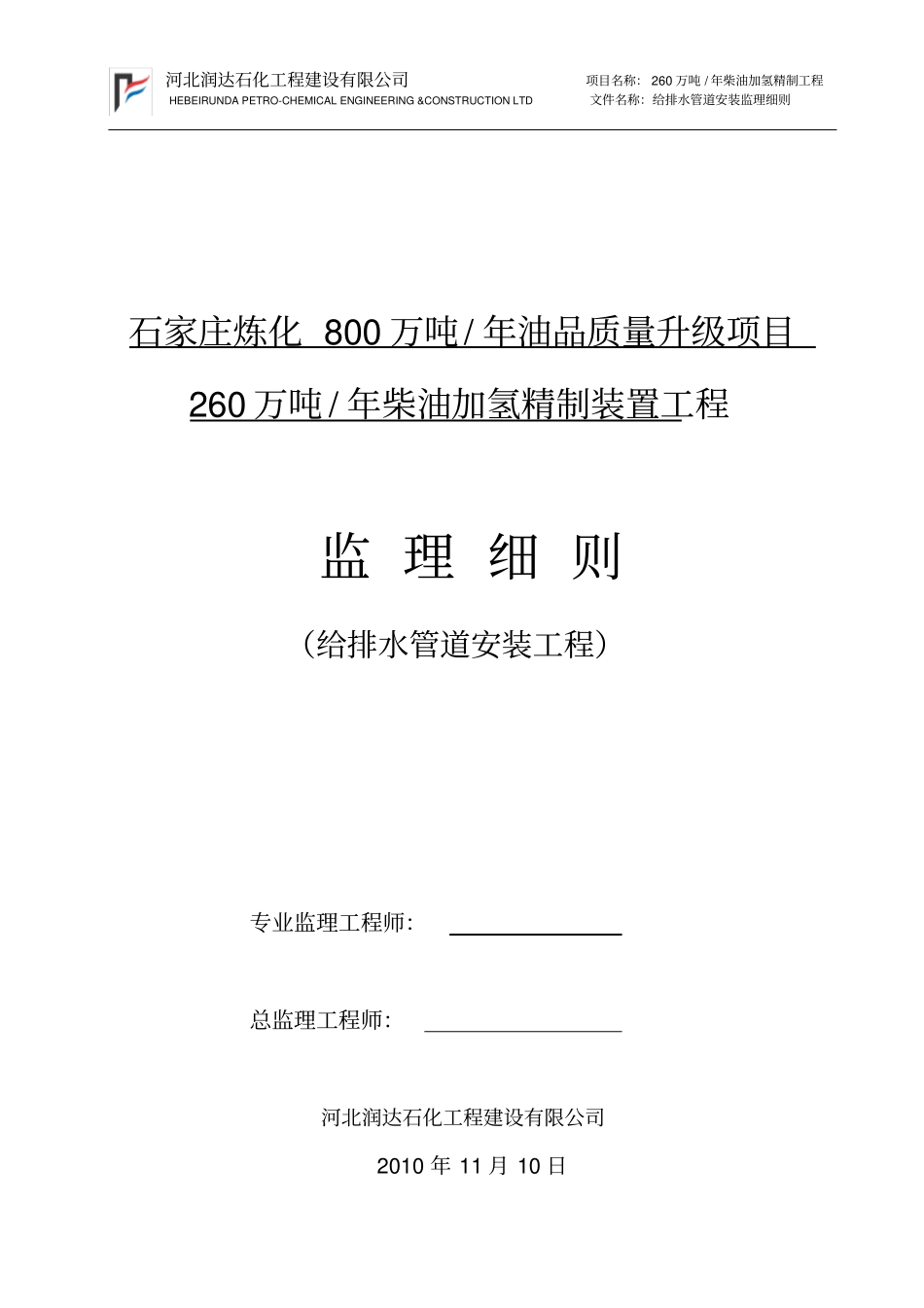 给排水管道安装监理实施细则_第1页