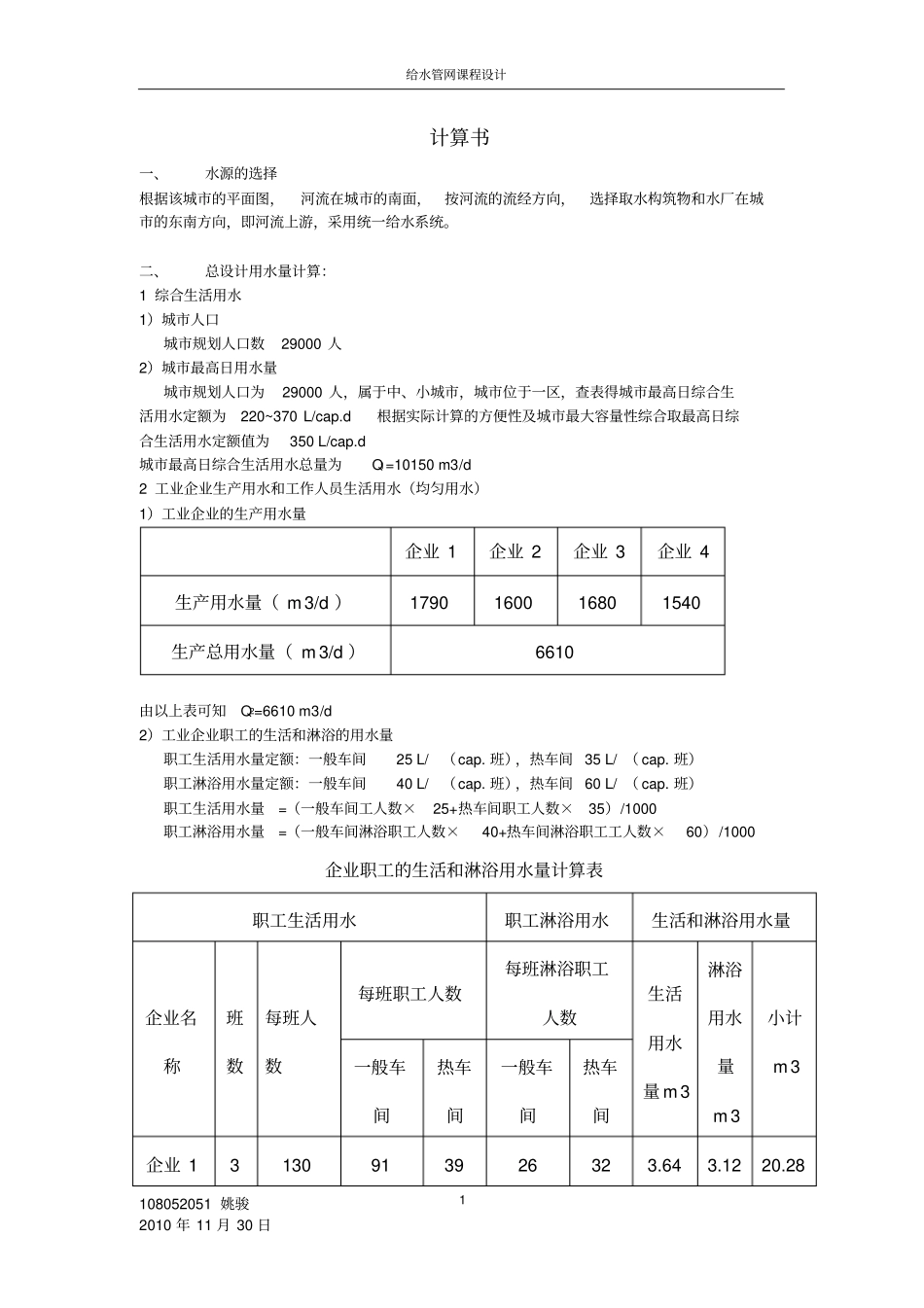 给排水管道系统课程设计_第1页