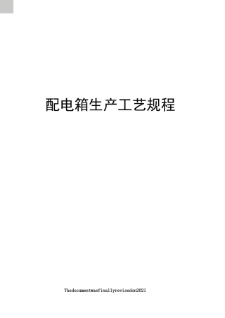 配电箱生产工艺规程