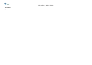 给排水系统定期保养计划表
