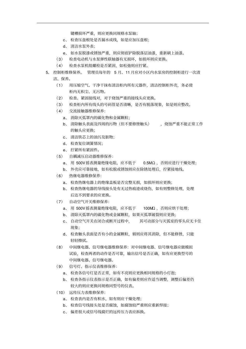 给排水设备设施维修保养标准作业规程_第2页