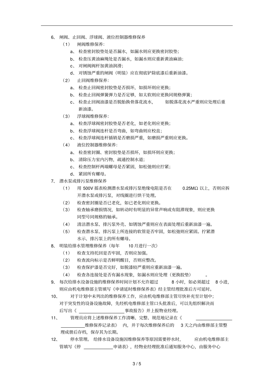 给排水设备设施维修保养标准作业规程_第3页