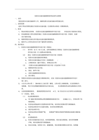 给排水设备设施维修保养标准作业规程