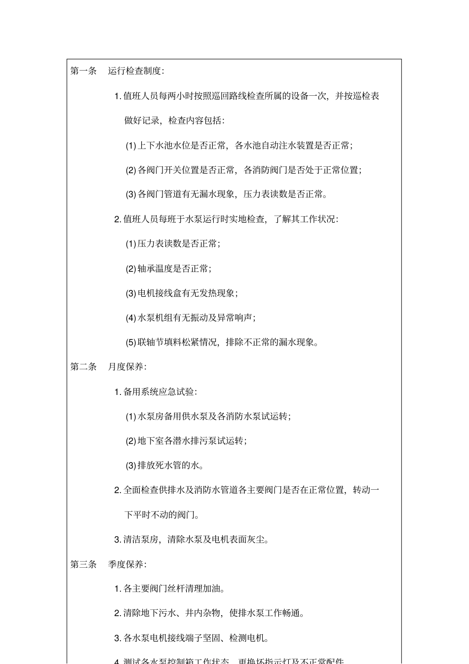 给排水设备维修保养制度讲解_第2页