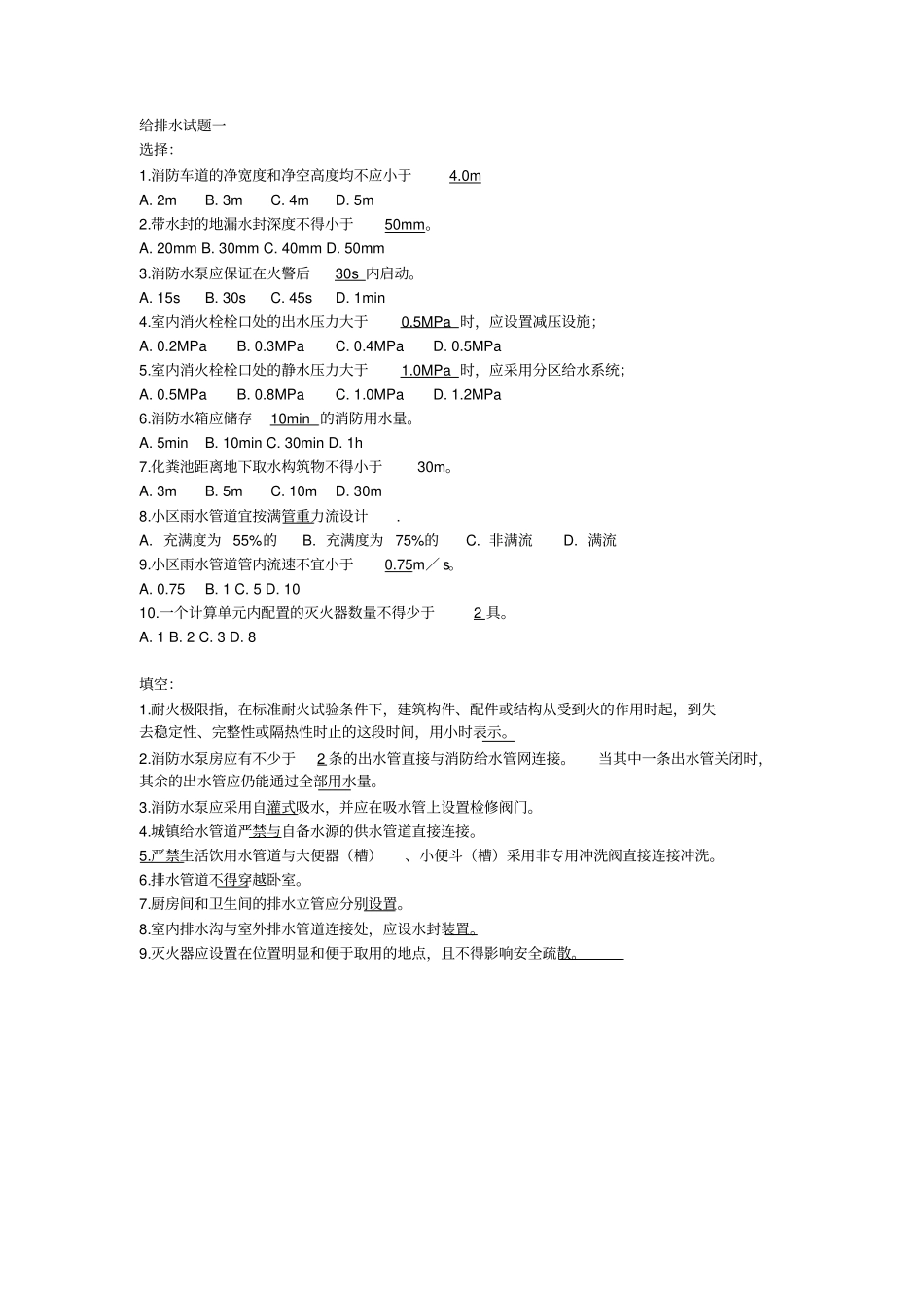 给排水试题汇总,给排水专业规范考试题库及答案_第1页