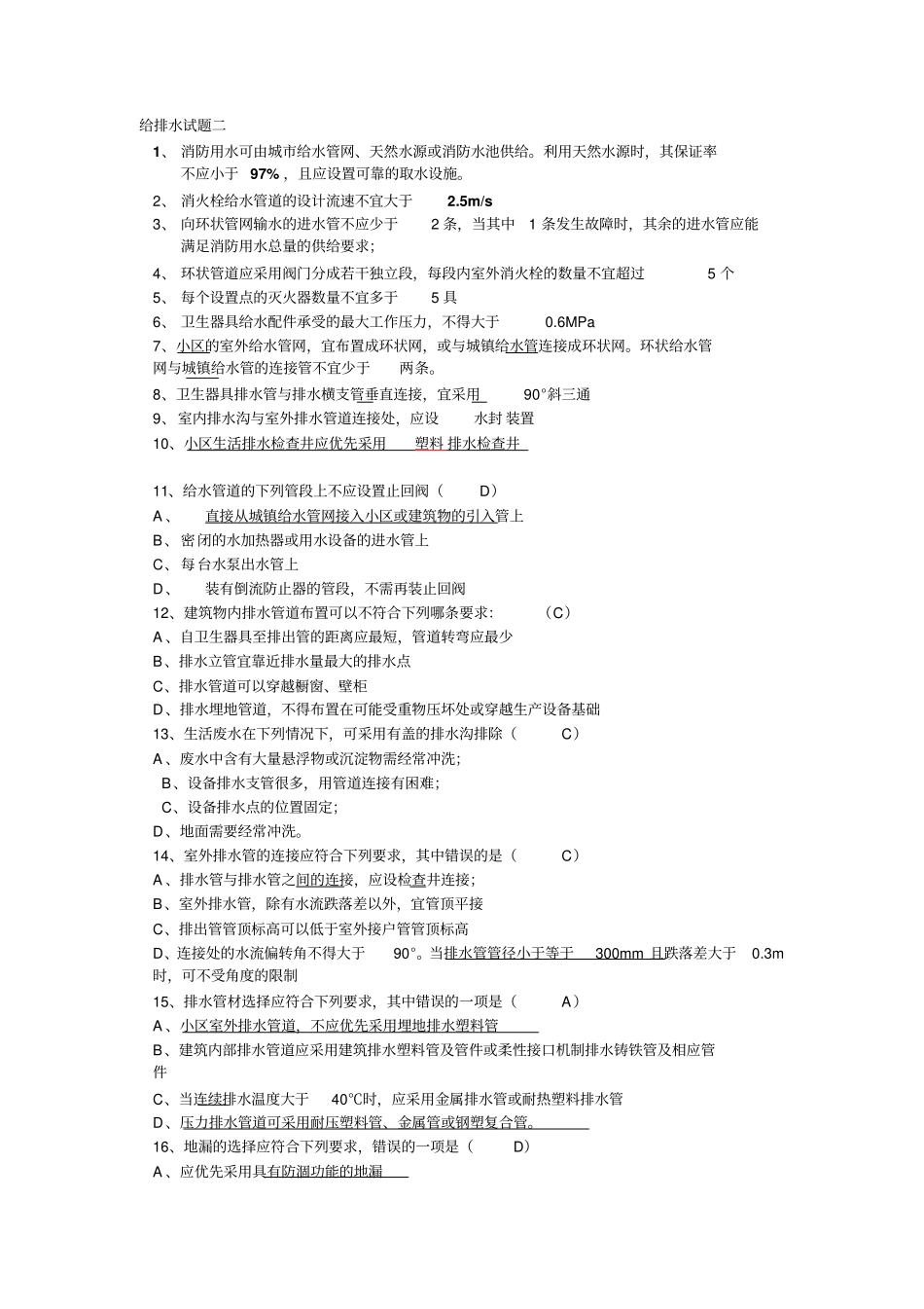 给排水试题汇总,给排水专业规范考试题库及答案_第2页