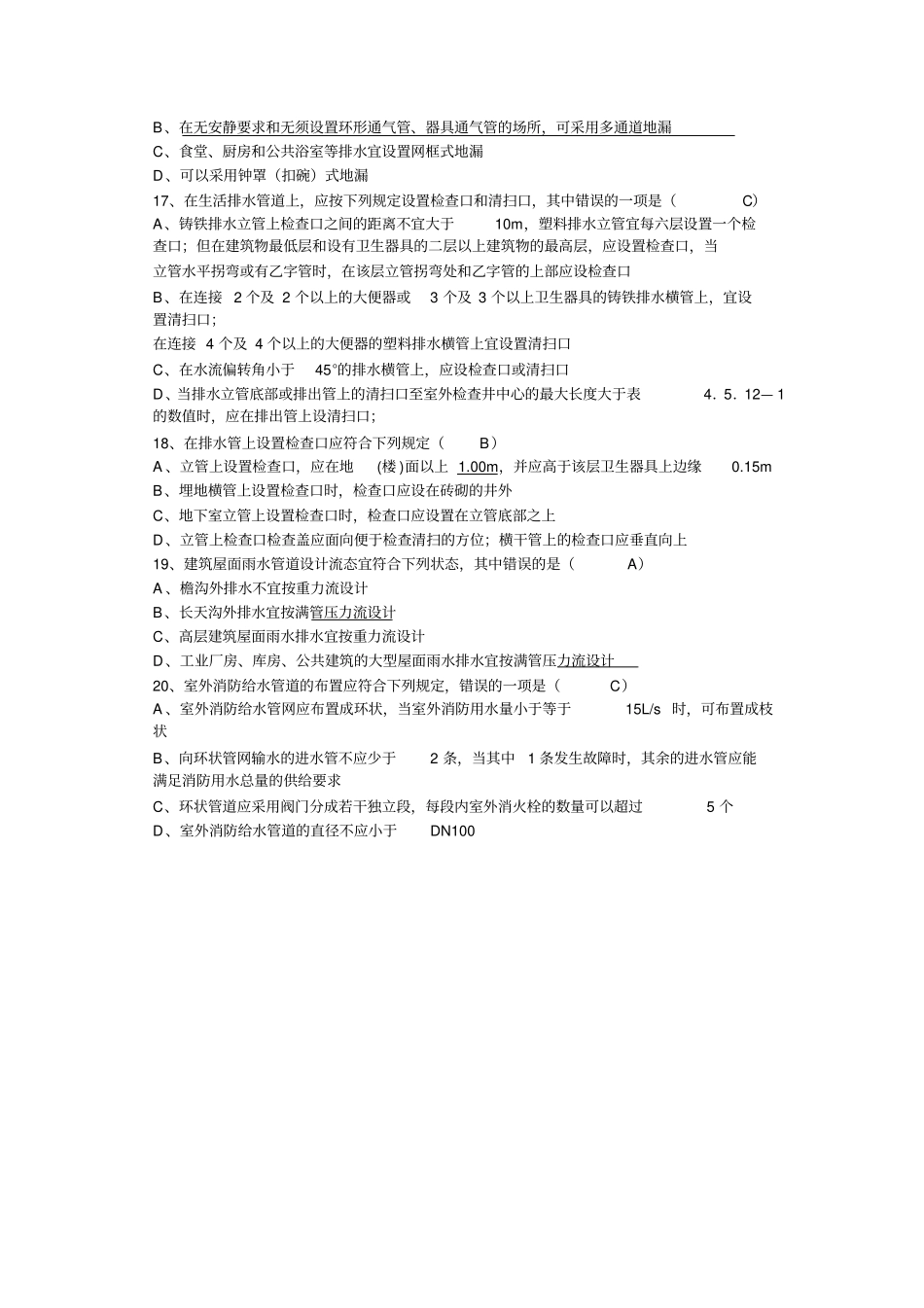 给排水试题汇总,给排水专业规范考试题库及答案_第3页
