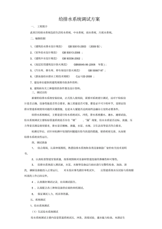 给排水调试方案
