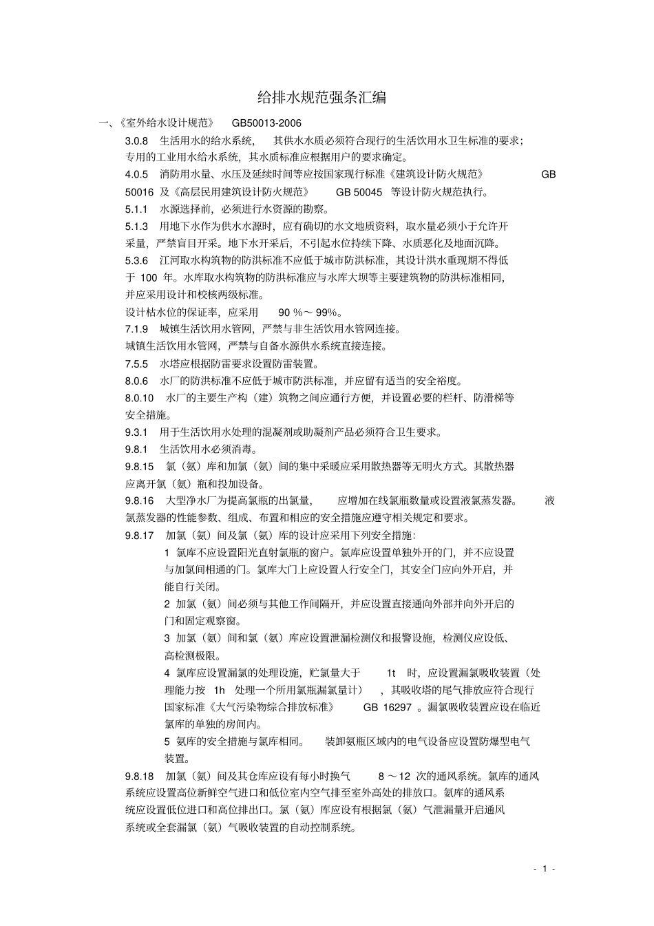 给排水规范强条汇编_第1页
