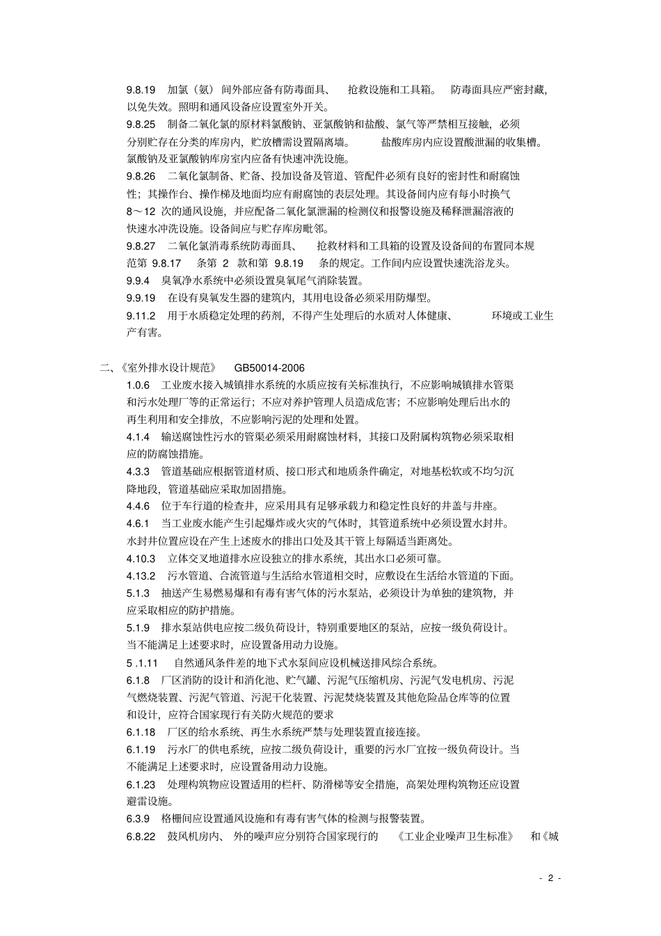 给排水规范强条汇编_第2页