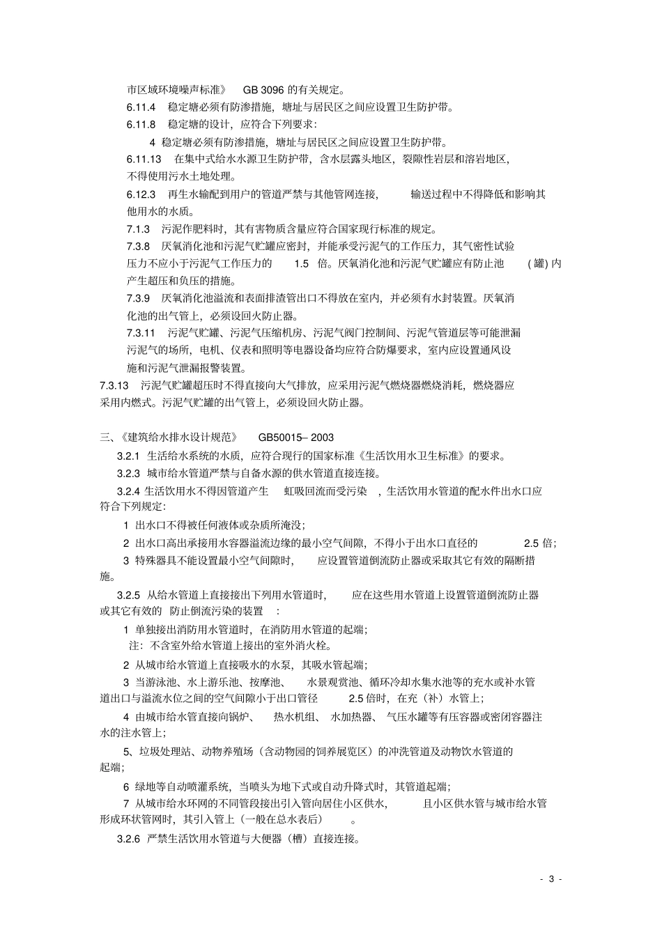 给排水规范强条汇编_第3页