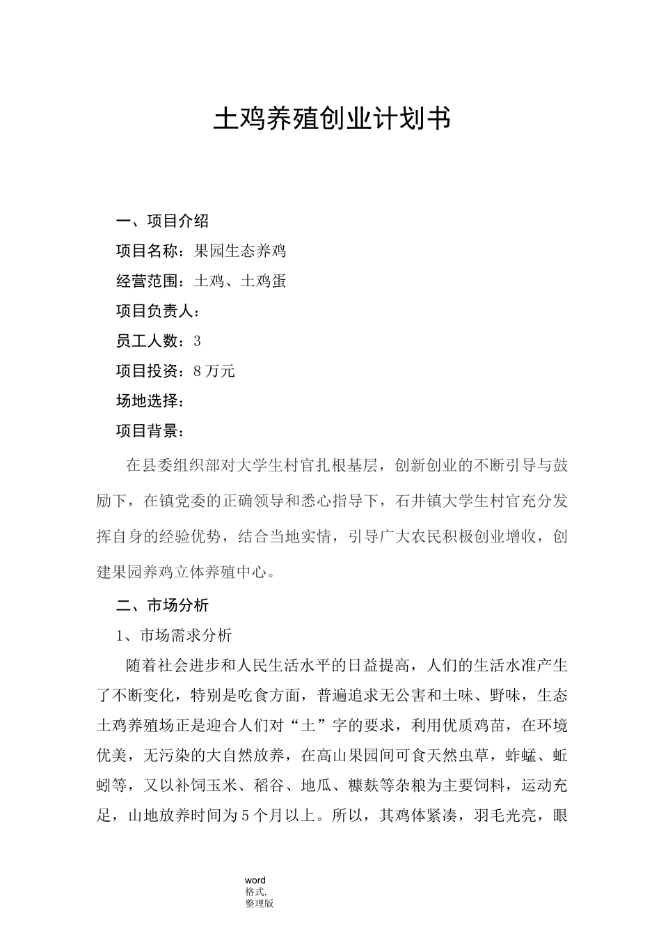 土鸡养殖创业项目计划书_第1页