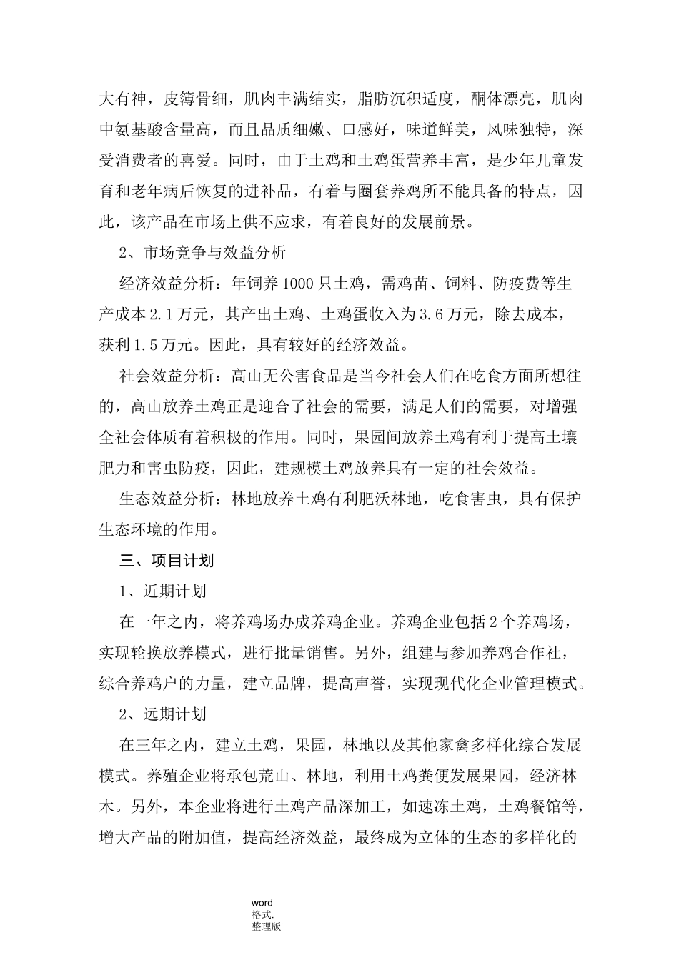 土鸡养殖创业项目计划书_第2页