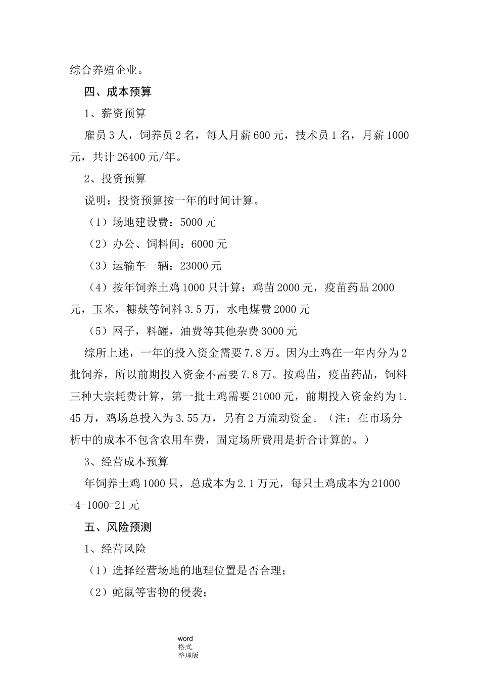 土鸡养殖创业项目计划书_第3页