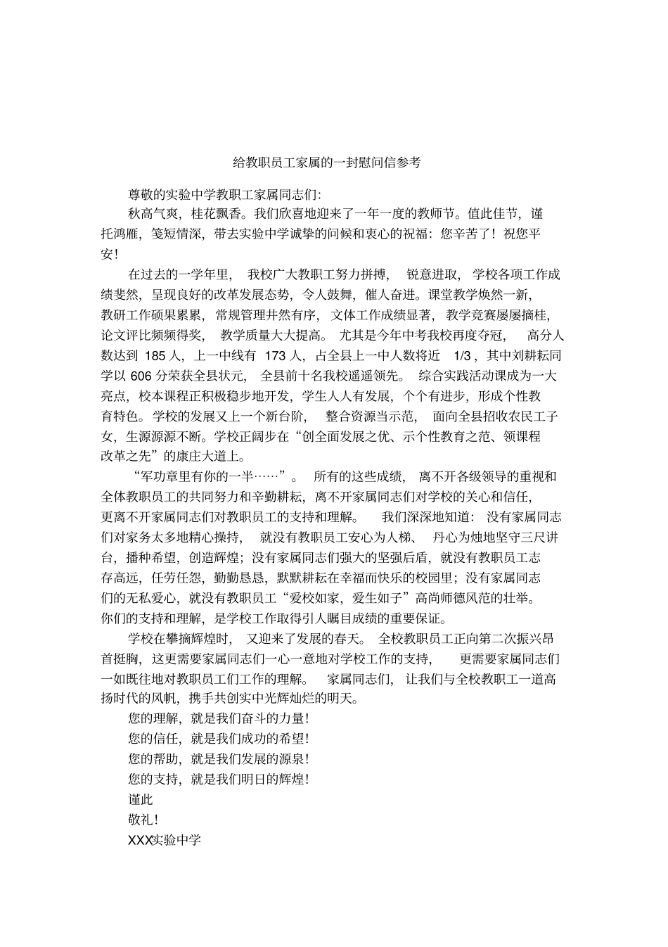 给教职员工家属的一封慰问信参考_第1页